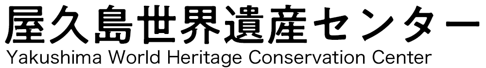 屋久島世界遺産センター