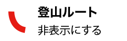 ルートを非表示にする