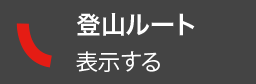 ルートを表示する