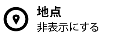 地点を非表示にする