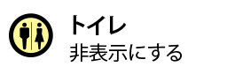 トイレを非表示にする