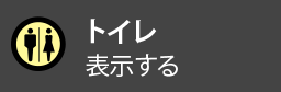 トイレを表示する