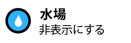 水場を非表示にする