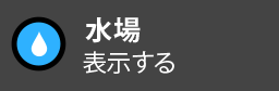 水場を表示する