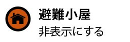 避難小屋を非表示にする