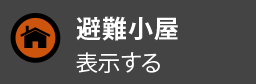 避難小屋を表示する