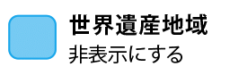 世界遺産地域を非表示にする