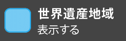 世界遺産地域を表示する