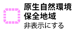 原生自然環境保全地域を非表示にする