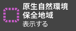 原生自然環境保全地域を表示する