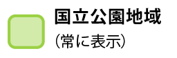 国立公園地域（常に表示）