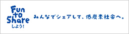 Fun to Shareしよう　みんなでシェアして、低酸素社会へ。