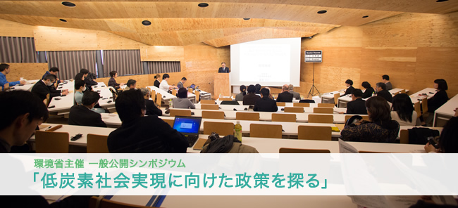 2016年2月3日に開催された環境省主催シンポジウム「低炭素社会実現に向けた政策を探る――集住都市社会を考えるテクノロジーアセスメントの試み」の会場風景
