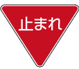道路行政の止まれのイラスト