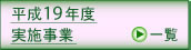 平成１９年度の事業について