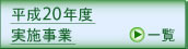 平成２０年度の事業について