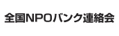 全国NPOバンク連絡会