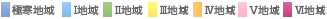 極寒地域、1地域、2地域、3地域、4地域、5地域、6地域