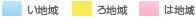 い地域、ろ地域、は地域