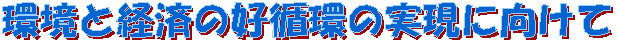 環境と経済の好循環の実現に向けて