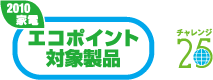 2010年12月31日までの2010家電エコポイント対象製品告知ラベルのイメージ