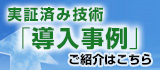 実証済み技術導入事例