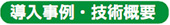 導入事例・技術概要