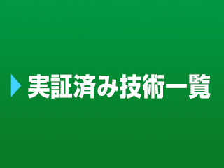 実証済み技術一覧