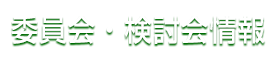 委員会・検討会情報