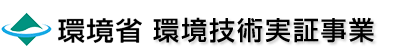 環境省 環境技術実証事業