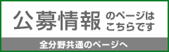 公募情報のページはこちらです