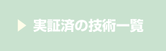 実証済み技術一覧のページへ