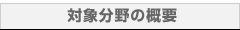 対象分野の概要
