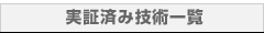 実証済み技術一覧