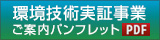 環境技術実証事業ご案内パンフレット