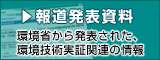 報道発表
