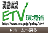 環境技術実証事業ホームへ戻る