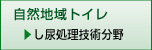 自然地域トイレ し尿処理技術分野