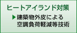 ヒートアイランド対策技術分野（建築物外皮による空調負荷低減等技術）