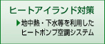 ヒートアイランド対策技術分野（地中熱・下水等を利用したヒートポンプ空調システム）