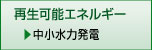 再生可能エネルギー　中小水力発電