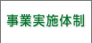 事業実施体制