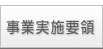 事業実施要領