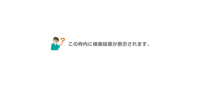 この枠内に検索結果が表示されます