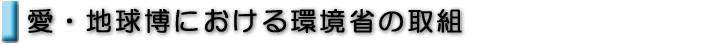 愛・地球博における環境省の取組