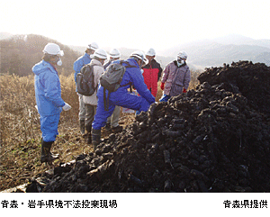 序章１節コラム　青森・岩手県境不法投棄現場写真
