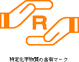 特定化学物質の含有マーク