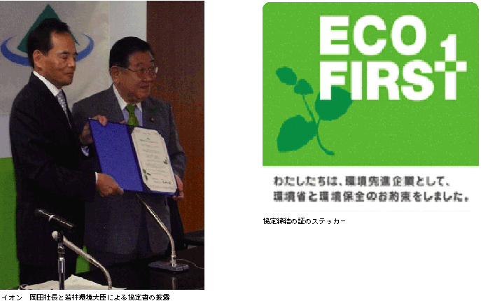 コラム写真左：イオン（株）岡田社長と若林環境大臣による協定書の披露、右：協定締結の証のステッカー