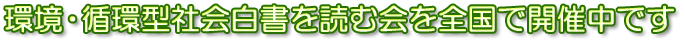 環境・循環型社会白書を読む会を全国で開催中です
