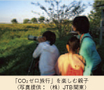 「CO2ゼロ旅行」を楽しむ親子（写真提供：（株）JTB関東）